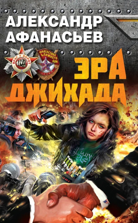 Афанасьев А Эра джихада
