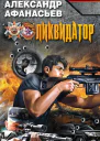 Афанасьев А Ликвидатор