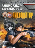 Афанасьев А Ликвидатор
