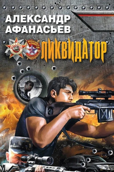 Афанасьев А Ликвидатор