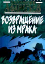 Афанасьев А Возвращение из мрака