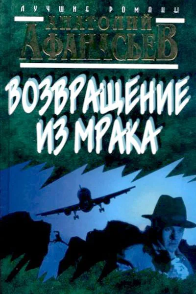Афанасьев А Возвращение из мрака