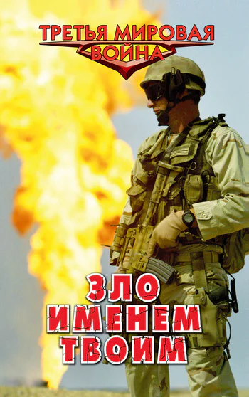 Афанасьев Александр Зло именем твоим