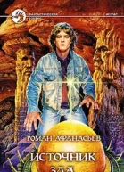 Афанасьев РС Источник Зла Фантастический роман