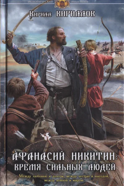 Афанасий Никитин Время сильных людей  Кирилл Кириллов