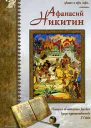 Афанасий Никитин