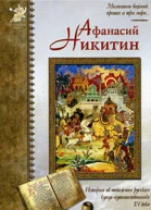 Афанасий Никитин