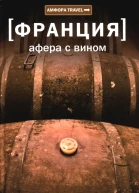 Афера с вином