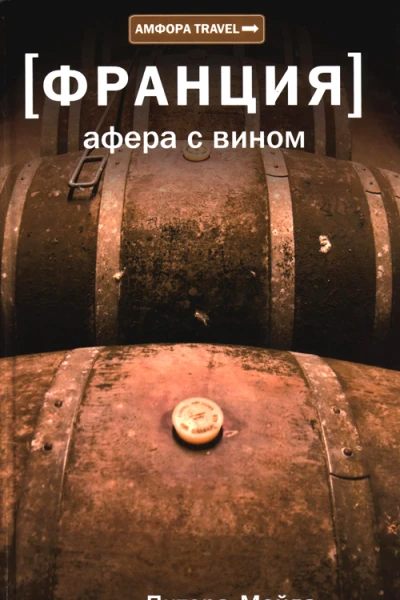 Афера с вином