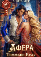 Афера Тиффани Крау