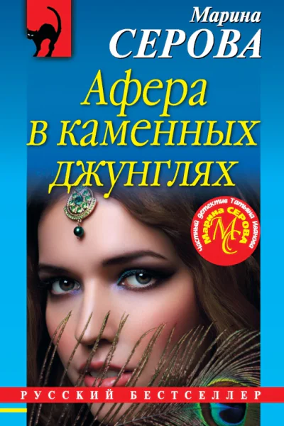 Афера в каменных джунглях