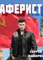 Аферист