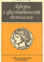 Афёры с фальшивыми деньгами Из истории подделки денежных знаков