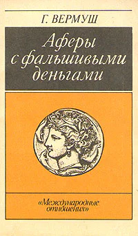 Афёры с фальшивыми деньгами Из истории подделки денежных знаков