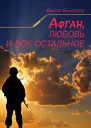 Афган любовь и все остальное
