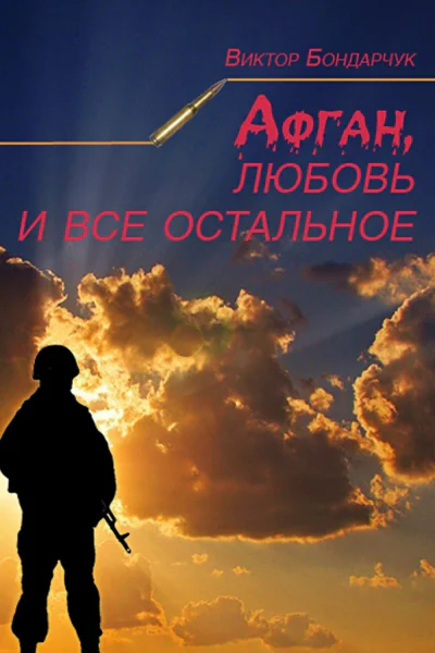 Афган любовь и все остальное