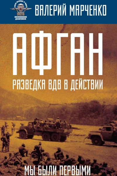 Афган разведка ВДВ в действии Мы были первыми