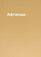 Афганцы