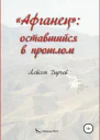 Афганец оставшийся в прошлом