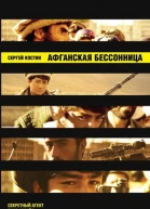 Афганская бессонница  Сергей Костин