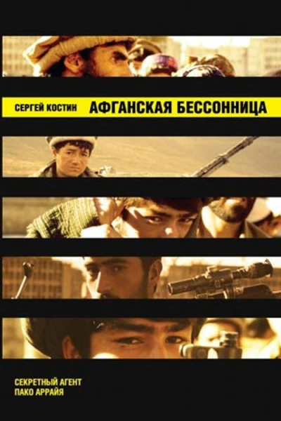Афганская бессонница  Сергей Костин