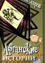 Афганские истории
