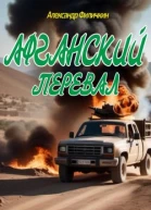 Афганский перевал