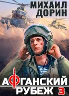 Афганский рубеж 3 СИ