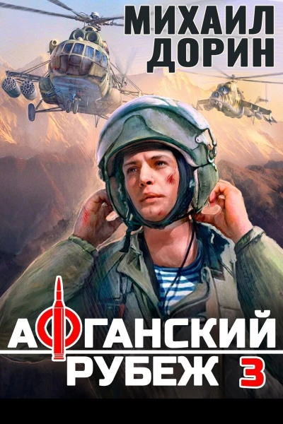 Афганский рубеж 3 СИ