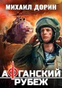 Афганский рубеж СИ