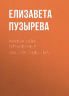 Афина или отчаянные обстоятельства