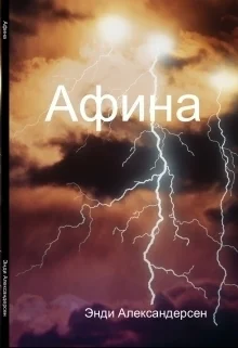 Афина сборник СИ