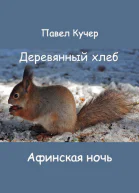 Афинская ночь