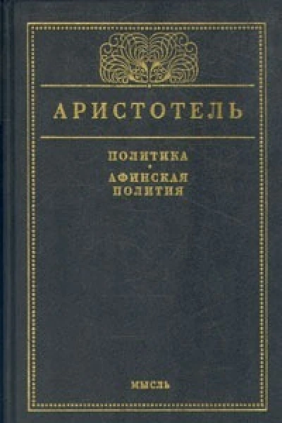 Афинская полития