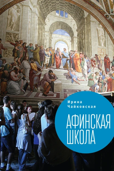 Афинская школа сборник