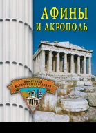 Афины и Акрополь