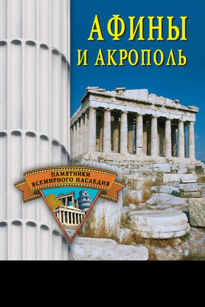 Афины и Акрополь