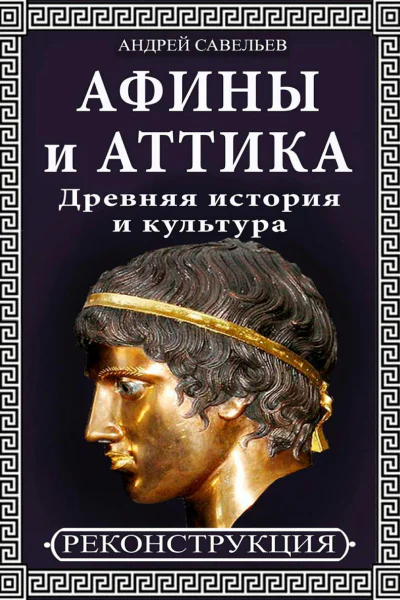 Афины и Аттика Древняя история и культура
