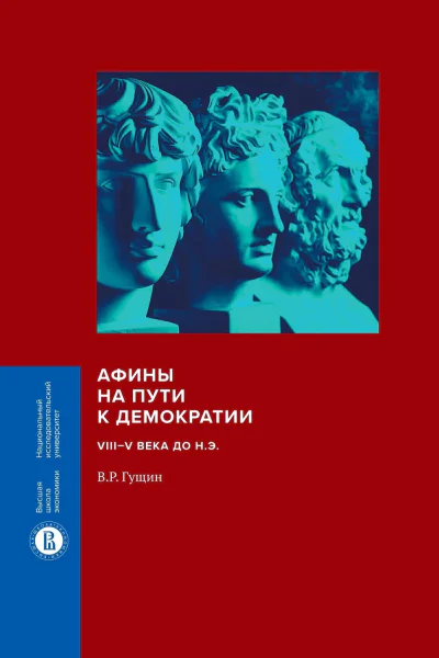 Афины на пути к демократии VIIIV века до нэ