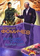 АФомичев Внешняя угроза Второй шанс