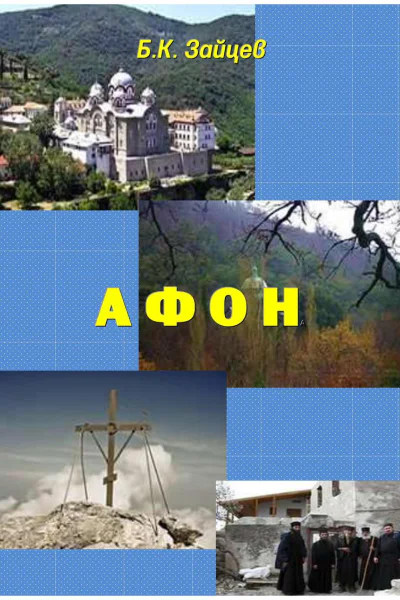 Афон