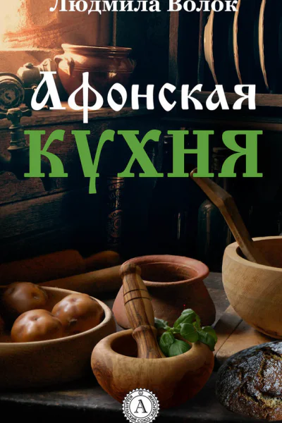 Афонская кухня