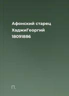 Афонский старец ХаджиГеоргий 18091886