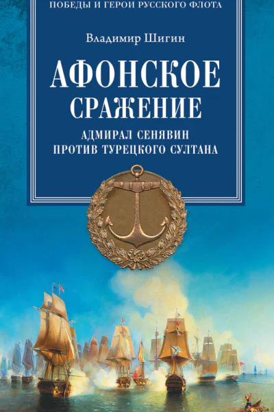Афонское сражение Адмирал Сенявин против турецкого султана