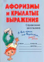 Афоризмы и крылатые выражения Справочник школьника