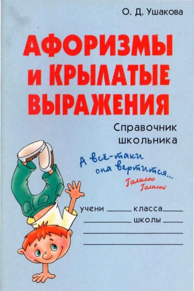 Афоризмы и крылатые выражения Справочник школьника