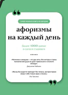 Афоризмы на каждый день