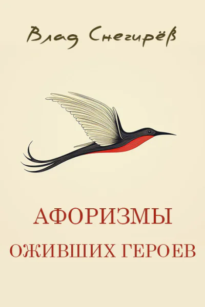 Афоризмы оживших героев