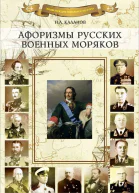 Афоризмы русских военных моряков
