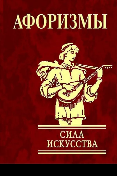 Афоризмы Сила искусства  Юлия Иванова